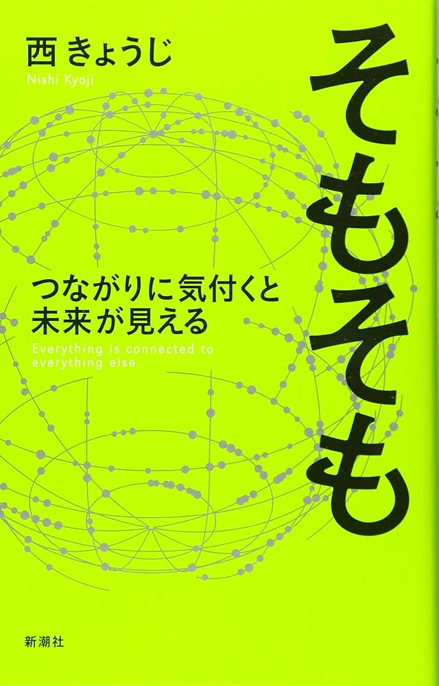 Amazon.co.jp: そもそも: つながりに気付くと未来が見える